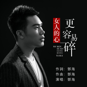 女人的心更容易碎