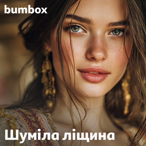 Шуміла ліщина