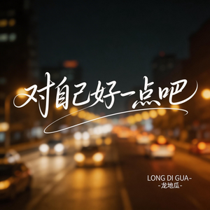 对自己好一点吧（伤感版）