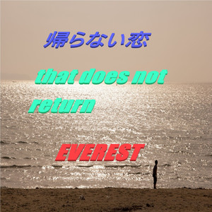 帰らない恋