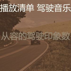 柔和的开车上班时刻