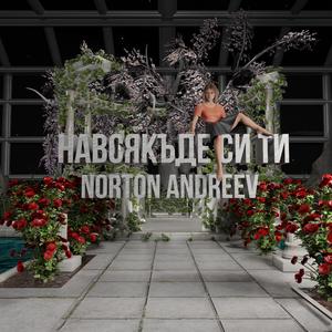 Навсякъде си ти