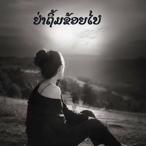 ຢ່າຖິ້ມຂ້ອຍໄປ|อย่าถิ้มข้อยไป