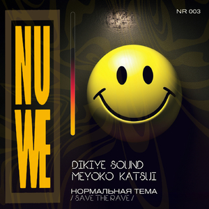 Нормальная Тема (Save the Rave)