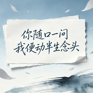 你随口一问 我便动半生念头