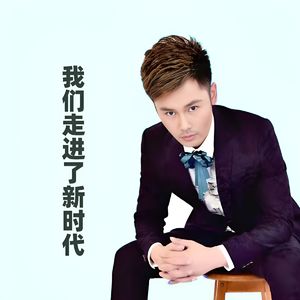 我们走进了新时代