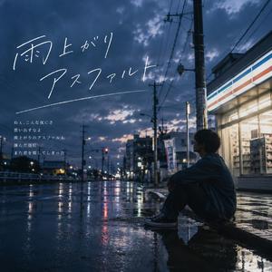 雨上がりのアスファルト