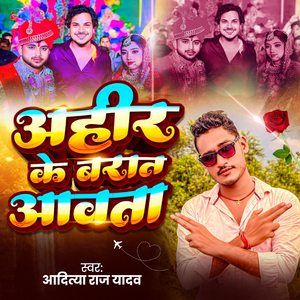 Ahir Ke Barat Aavata