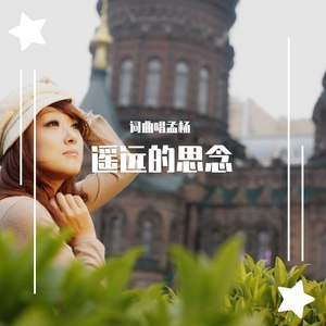 遥远的思念伴奏 (缺女版)