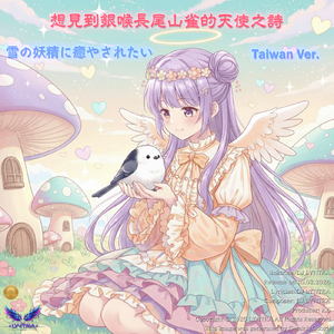 Long -tailed Tit Angel's Song - Seeking the Snow Fairy of Hokkaido - (Kawaii Anime-Pop Style) [Taiwan Ver.]