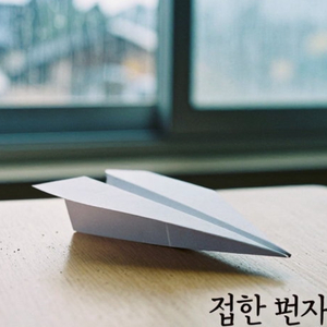 접힌 편지