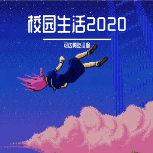 校园生活2020