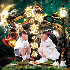 奇跡の恋の物語