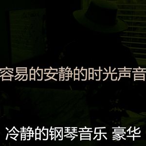 柔和的安静的时光时刻