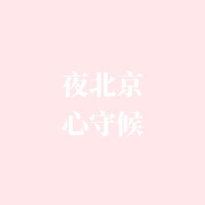 夜北京 心守候