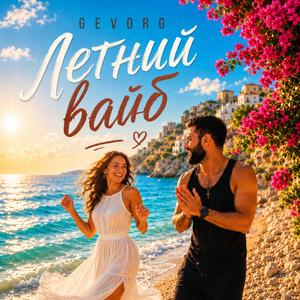 Летний вайб