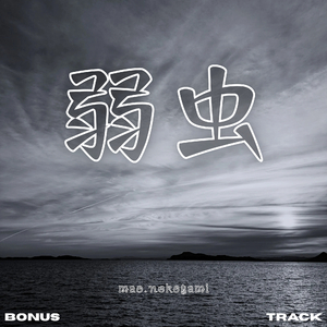 逃走中 (Acapella)