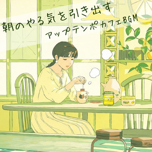 おしゃれカフェの音楽 – 勉強と作業に最適なリラックスBGM