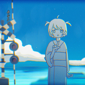 あなたは (feat. 歌愛ユキ)