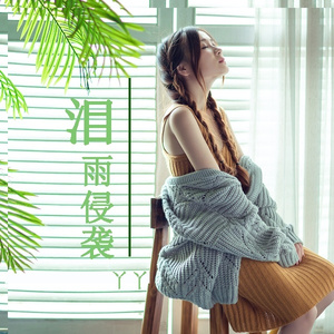 泪雨侵袭 (伴奏)