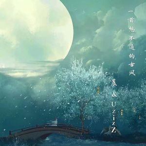 一首想不通的古风（Cover 玄觞 / 贰婶）