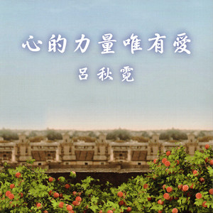 心的力量唯有爱