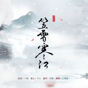 笠雪寒江