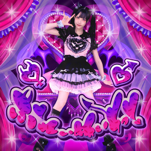 ぷれいめいとっ！ (feat. 愛成 来来)