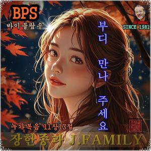부디 만나 주세요 /누가복음 11장 13절 /국내유일 바이블 팦송 / 1981-오늘