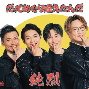 だってめぐり逢えたんだ