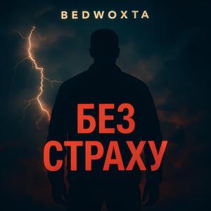 Без Страху
