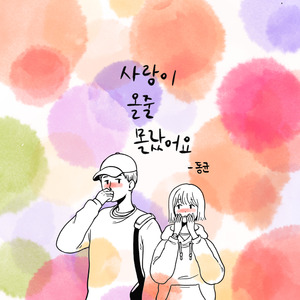 사랑이 올줄 몰랐어요 (Vocal 김현정)