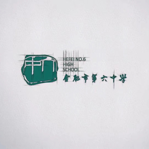 六中的你（百日加油曲）（翻自 老狼）