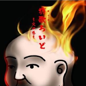 般若心経ロック