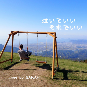 泣いていい それでいい