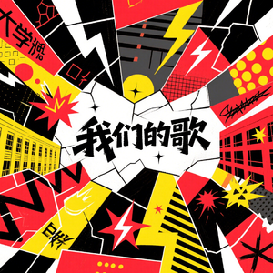 我们的歌