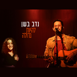 להיות גדולה