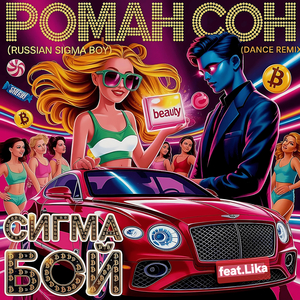 Сигма бой (russian sigma boy dance remix)