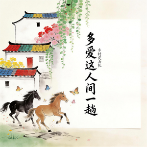 多爱这人间一趟