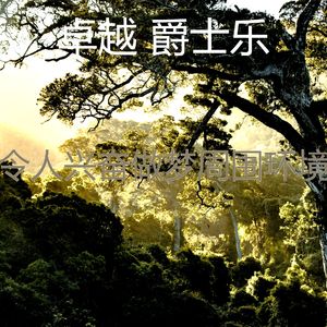 微妙的休息中心情