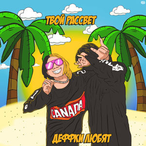 Деффки любят