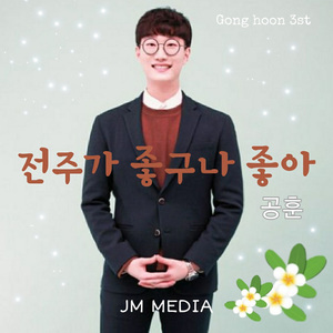 전주가 좋구나 좋아