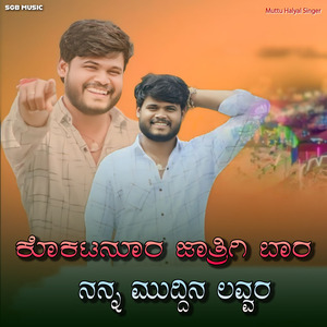ಕೊಕಟನೂರ ಜಾತ್ರಿಗಿ ಬಾರ ನನ್ನ ಮುದ್ದಿನ ಲವ್ವರ