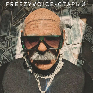 Старый