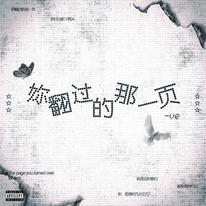 妳翻过的那一页