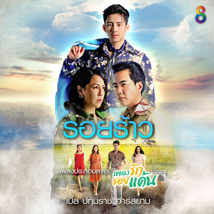 รอยร้าว (ดนตรีฝึกร้อง / เพลงประกอบละคร เพลงรักรอยแค้น)