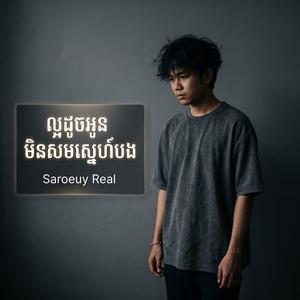 ល្អដូចអូនមិនសមស្នេហ៍បង | Laor Doch Oun Min Som Snae Bong