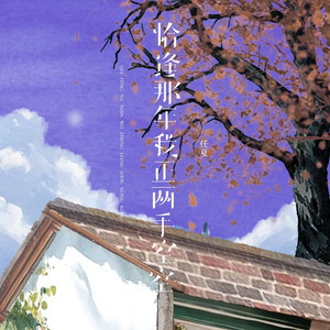 恰逢那年我正两手空空