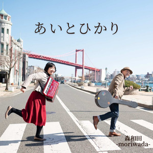 あいとひかり