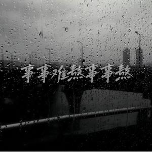 事事难熬事事熬